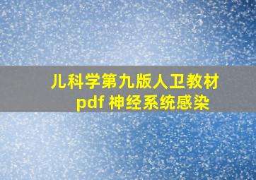 儿科学第九版人卫教材pdf 神经系统感染